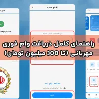 راهنمایی وام مهربانی ۵۵ تومن ۱۲ ماهه ملی