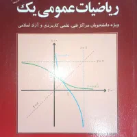ریاضیات عمومی یک محمد علی کرایه چیان