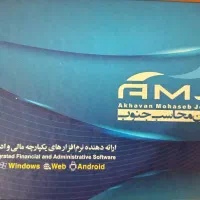 نرم افزار حسابداری اخوان محاسب