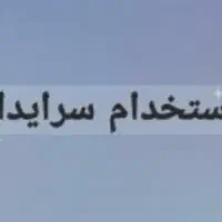 استخدام سرایدار کارخانه