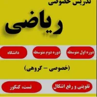 تدریس خصوصی و گروهی ریاضی با اساتید مجرب