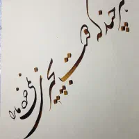 باسلام تابلوهای خوش نویسی بیت یامنتی پذیرفته میشود