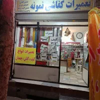 تعمیرات کیف و کفش