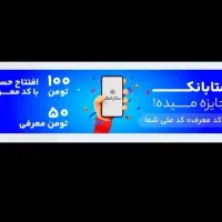 پاداش ثبت‌نام و دعوت در بانک جدید