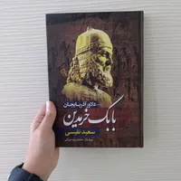 کتاب و رمان تاریخی سینوهه/نبرد من/بابک خرمدین/دنیا|کتاب و مجله تاریخی|مشهد, رضاشهر|دیوار