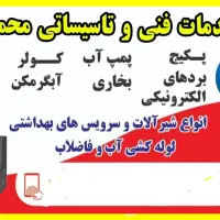 تعمیروسرویس پکیج آبگرمکن بخاری پمپ آب کولر