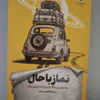 کتاب نماز باحال اثر سیدکاظم روح بخش