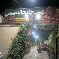 واگذاری چایخانه وقلیان