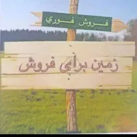 قطعه زمین مسکونی 250متر در سده شاوور