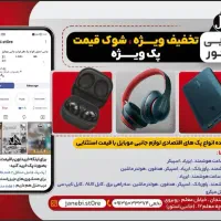 «از دستش نده»۵قلم لوازم جانبی جمعا فقط۲میلیون و۶۰۰