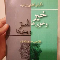 کتاب خیر (خوبی ها )و شر (بدی ها)