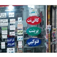 فروش مغازه کافی نت
