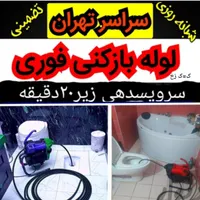 لوله چاه بازکن شهرری بهشتی باقرشهرکهریزک تضمینی۲۴س|خدمات پیشه و مهارت|تهران, ابن بابویه|دیوار