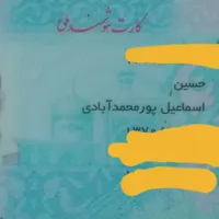 کارت ملی گم کردم بنام حسین اسماعیل پور