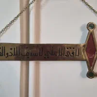شمشیر تزئینی ذوالفقار