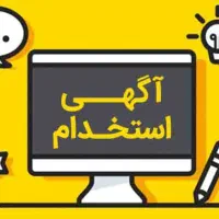 استخدام نیروی آبدارچی