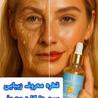 قطره معروف زیبایی ۱۰ کاره