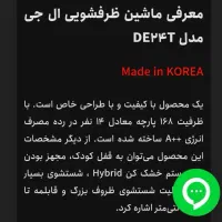 ظرفشویی ۱۴نفره الجی مدلDE24Tهوشمند رنگ سیلور و نو