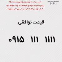 ۰۹۱۵۱۱۱۱۱۱۱