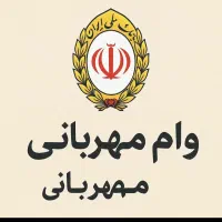 فروش امتیاز وام مهربانی