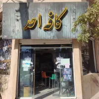 استخدام نیروی کار برای کافه احد