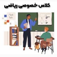 آموزش خصوصی ریاضی جلسه ای ۷۰