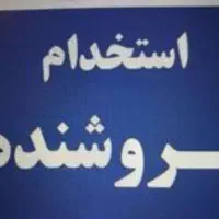 کارمند فروش قطعات خودرو