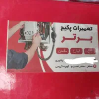 تعمیر پکیج آبگرمکن بخاری اجاق گاز