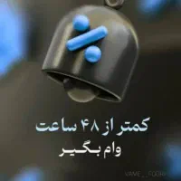 وام فوری سریع و مطمئن