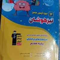 ۱۲دوره ازمون جامع تیزهوشان قلم چی چاپ ۱۳