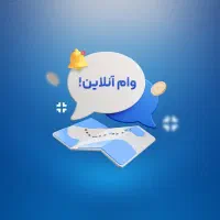 وام با شرایط راحت ، اقساط 3 ساله
