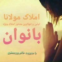 مشاور املاک ویژه ی بانوان عزیز