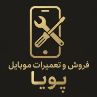 تعمیر موبایل پویا