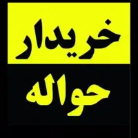 خدمات حواله خودرو