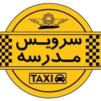 سرویس مدرسه