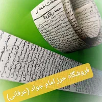 حرز امام جواد (ع)|بدلیجات|بیرجند, |دیوار