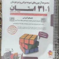 ۳۱ استان(سی و یک استان)هوش کمپلکس ایکیوسان پلاس ۹