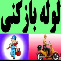 لوله بازکنی توانا