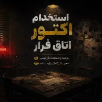 استخدام اکتور اتاق فرار