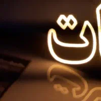 ال ای دی نبات و آبنات