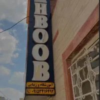 استخدام نیرو در سالن زیبایی