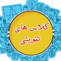 کلاس های تقویتی مقطع ابتدایی