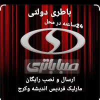 باطری دولتی/ارسال ونصب رایگان/24ساعته/فردیس مارلیک