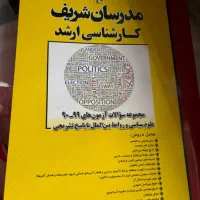 کتابهای کنکور ارشد علوم سیاسی مدرسان شریف
