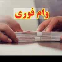 وام ۴۸ملیونی