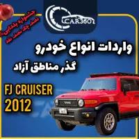 اف‌جی Fj Cruiser 2012(واردات گذر موقت مناطق آزاد)