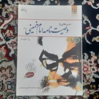 کتاب وصیت نامه امام یا وصایای امام