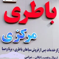 نمایندگی رسمی عرضه باطری