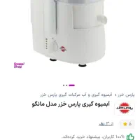 آبمیوه گیری پارس خزر آک و نو مدل مانگو|آبمیوه‌گیر و آب‌مرکبات‌گیر|کرج, گلشهر|دیوار