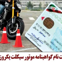 ثبت نام طرح گواهینامه موتورسیکلت یکروزه